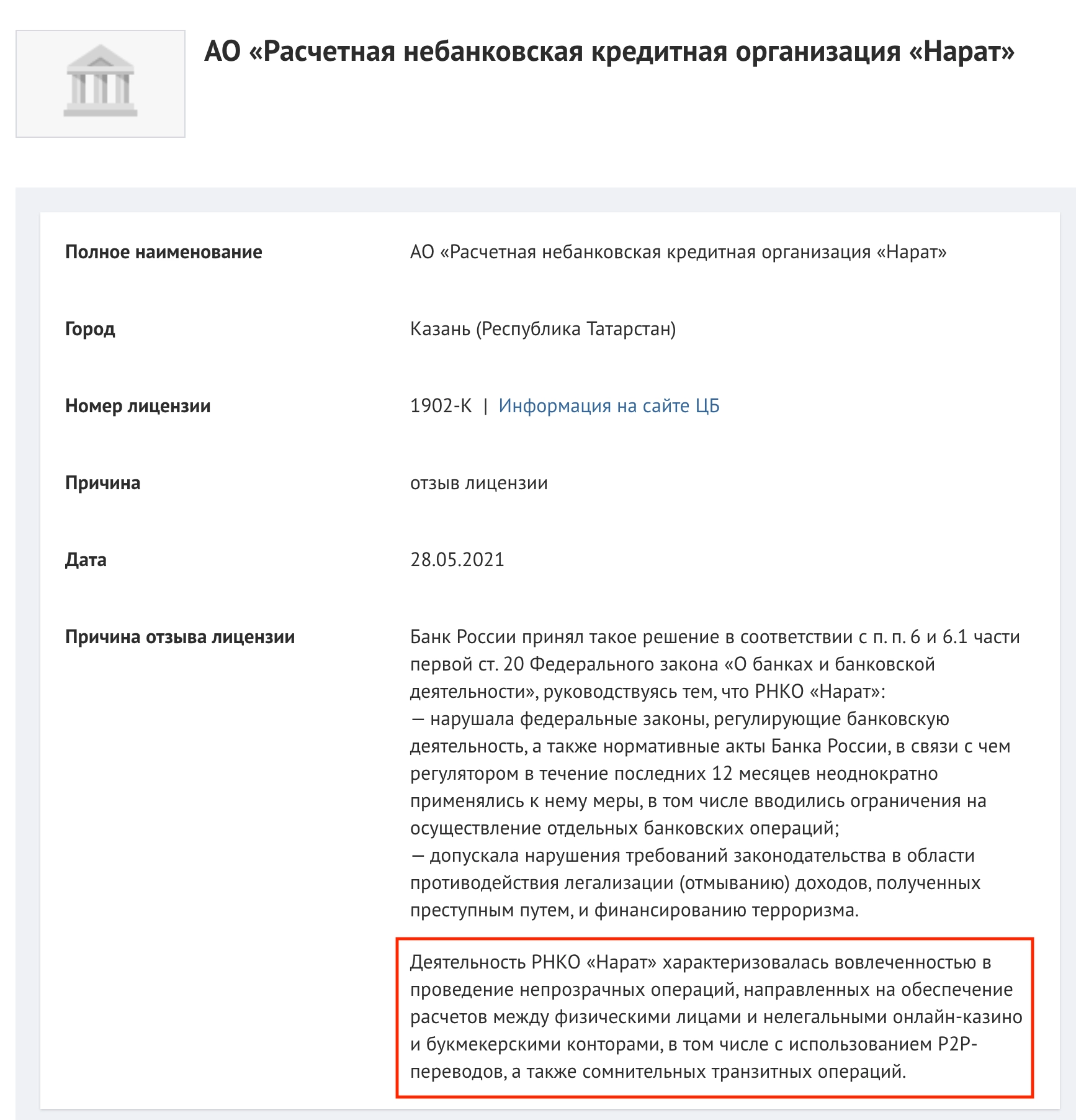 Отзыв лицензии у РНКО Нарат из-за нелегальных операций по онлайн-казино и P2P переводы
