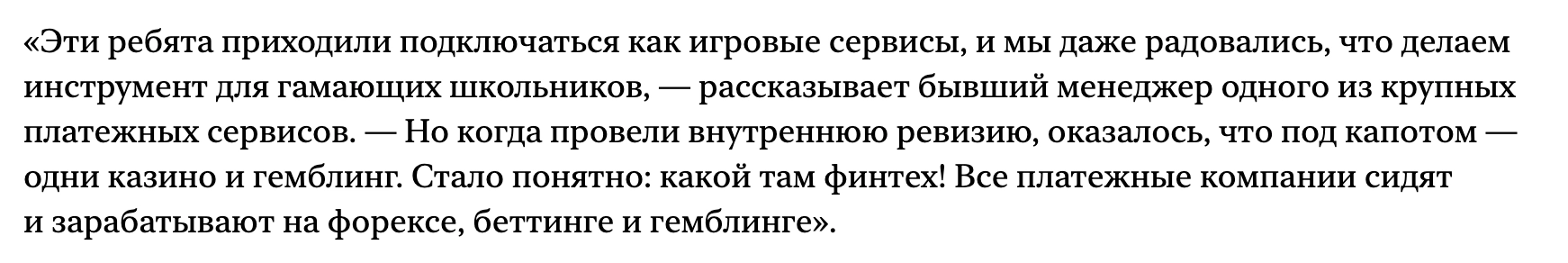 Выдержка из расследования The Bell - четко описывает мнение бывших сотрудников Gate.express, Payment.Center и других дочерних компаний, обслуживающих хайриск