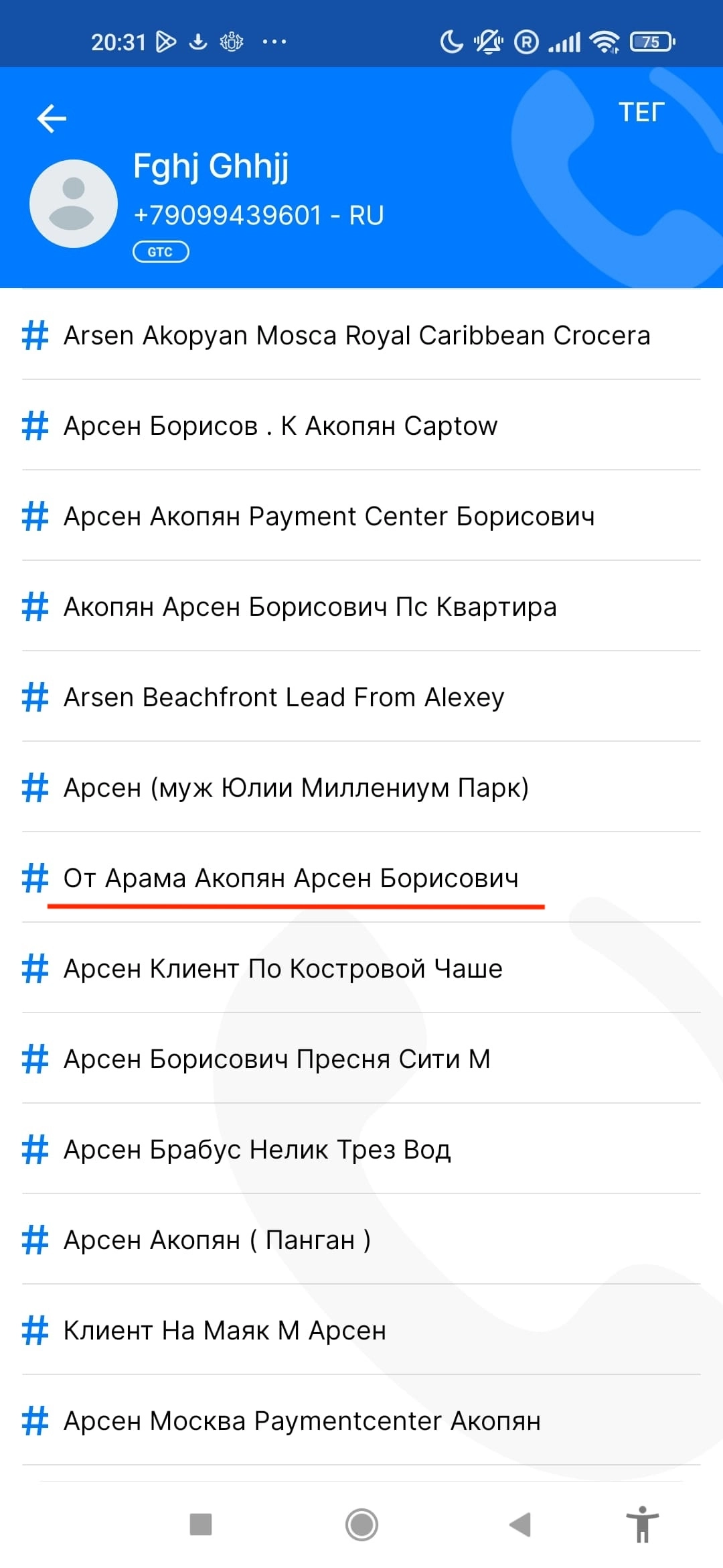 GetContact мошенника Арсена Акопяна и его связь с Маркаряном Арамом
