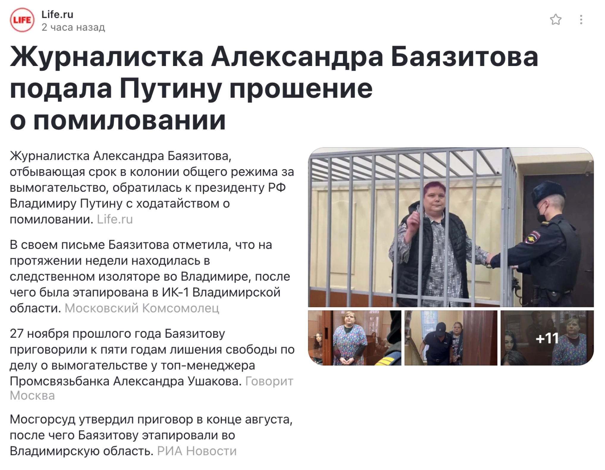 Журналистка Баязитова, отбывающая срок в колонии общего режима за вымогательство, обратилась к президенту РФ Владимиру Путину с ходатайством о помиловании