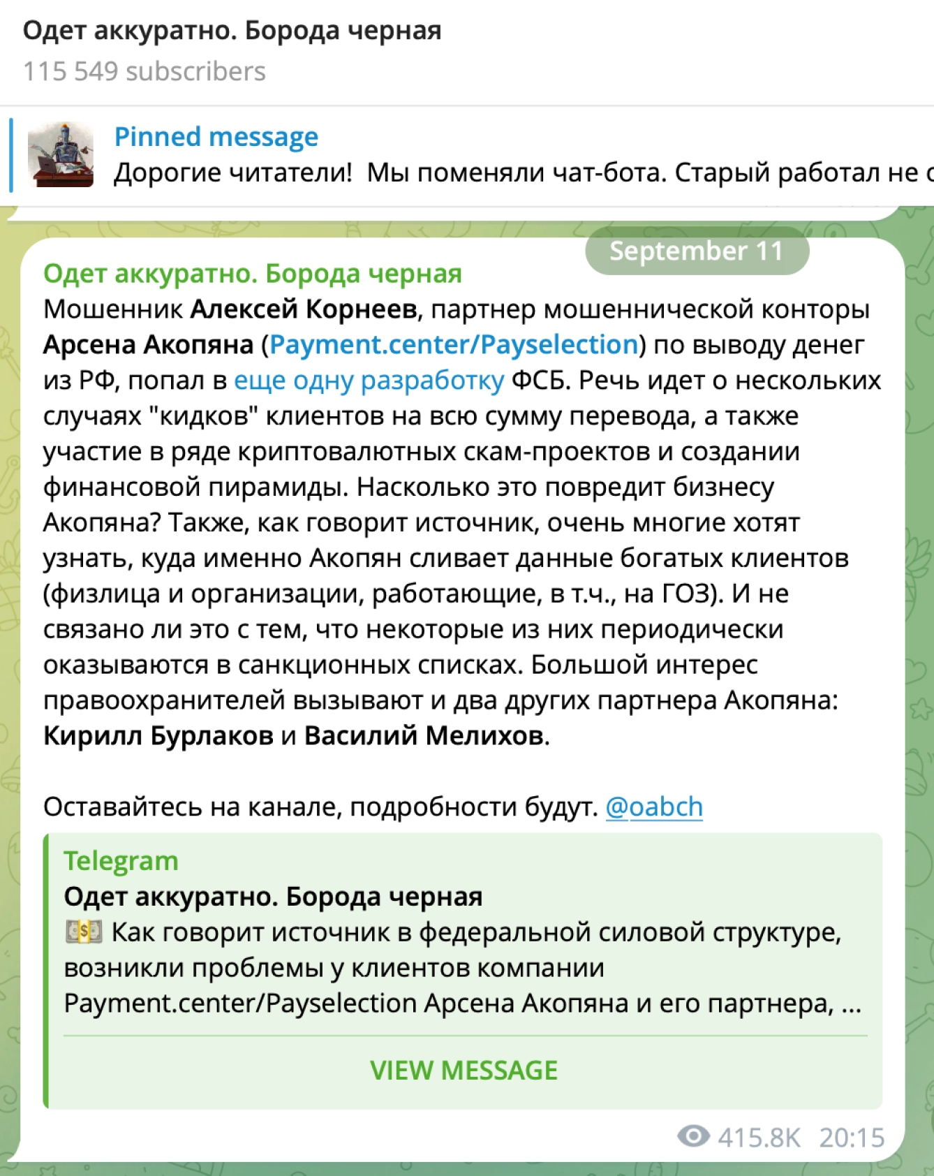 Мошенник Алексей Корнеев, партнер мошеннической конторы Арсена Акопяна (Payment.center/Payselection) по выводу денег из РФ, попал в еще одну разработку ФСБ