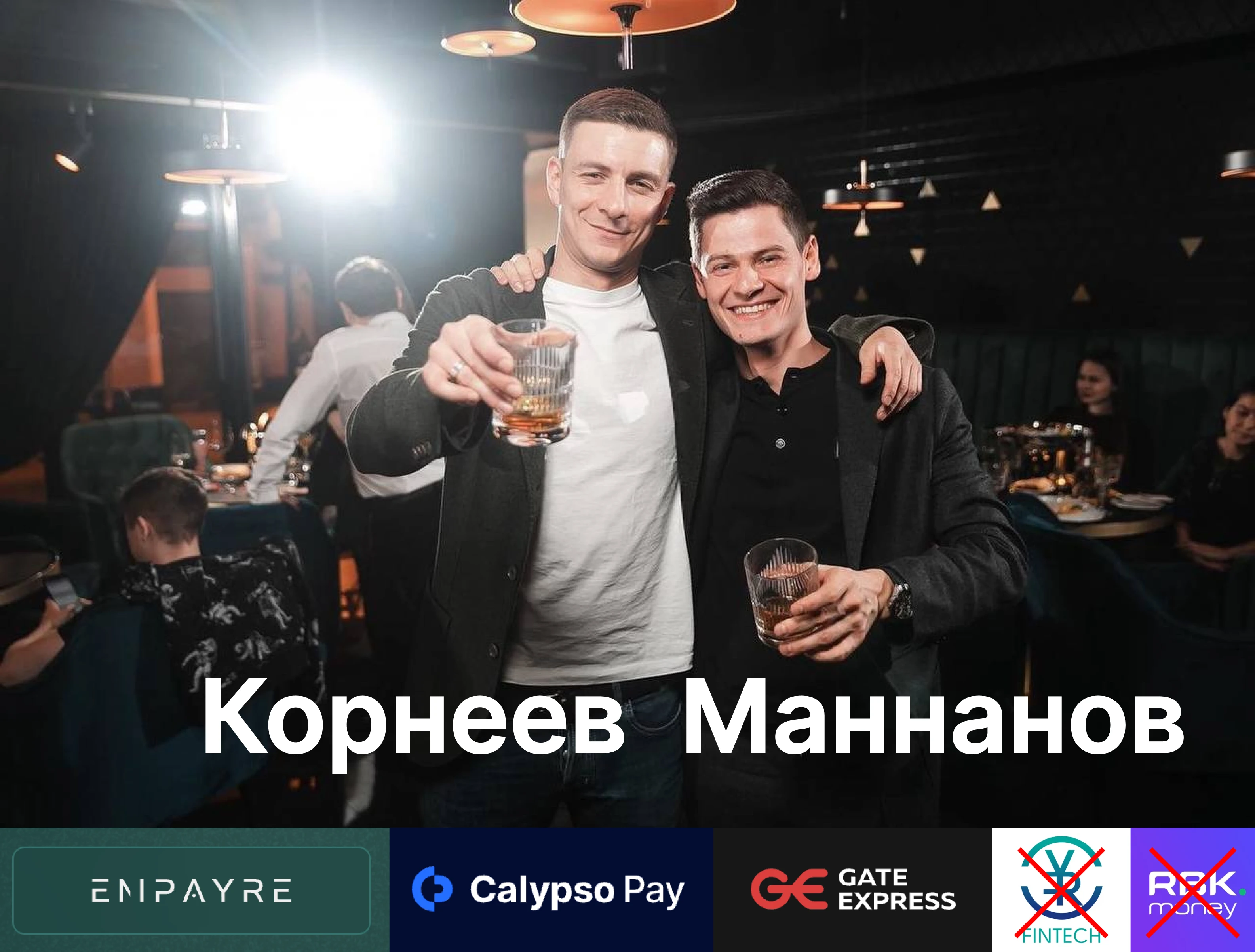 Мошенники Алексей Корнеев и Руслан Маннанов, обслуживающие нелегальные украинские онлайн-казино, детские казино и “черных букмекеров” на миллиарды рублей