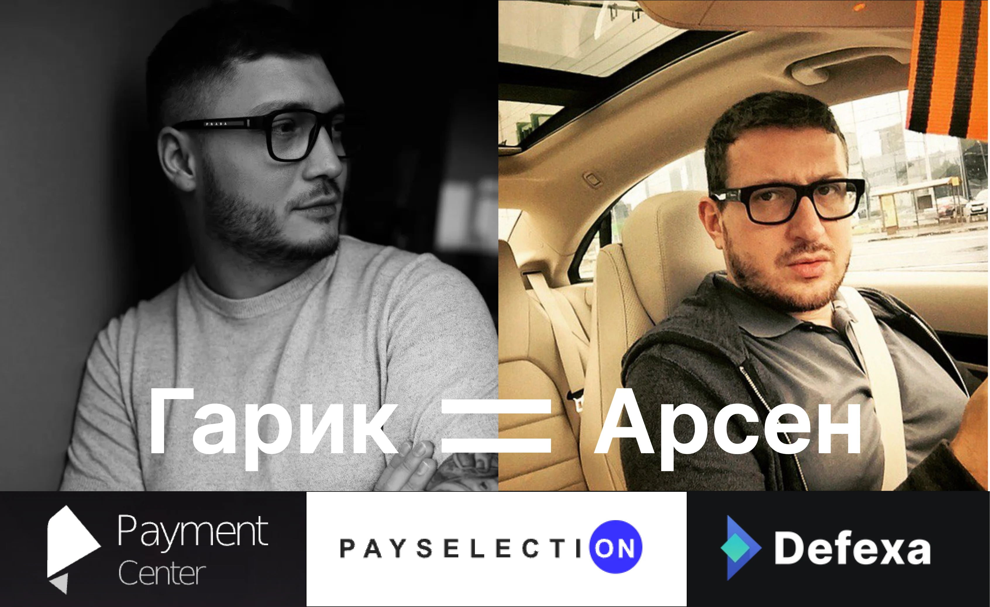 Мошенники Гарик Кравцов и Арсен Акопян, обслуживающие нелегальные украинские онлайн-казино, детские казино и “черных букмекеров” на десятки миллиардов рублей